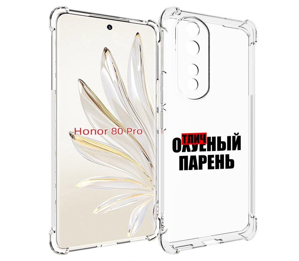 

Чехол MyPads Отличный-парень для Honor 80 Pro, Прозрачный, Tocco