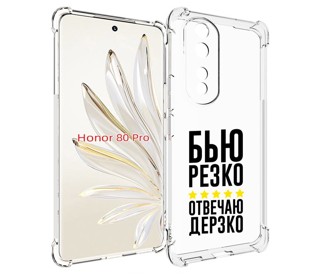 

Чехол MyPads Отвечаю-дерзко для Honor 80 Pro, Прозрачный, Tocco