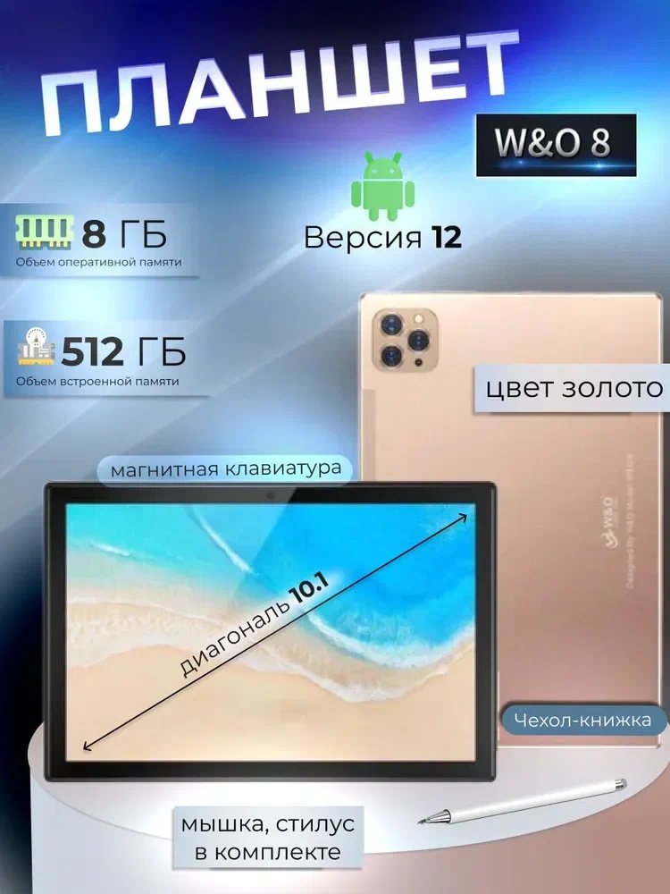 

Планшет W&O 8 10" 8Gb/512Gb Золотой, 8