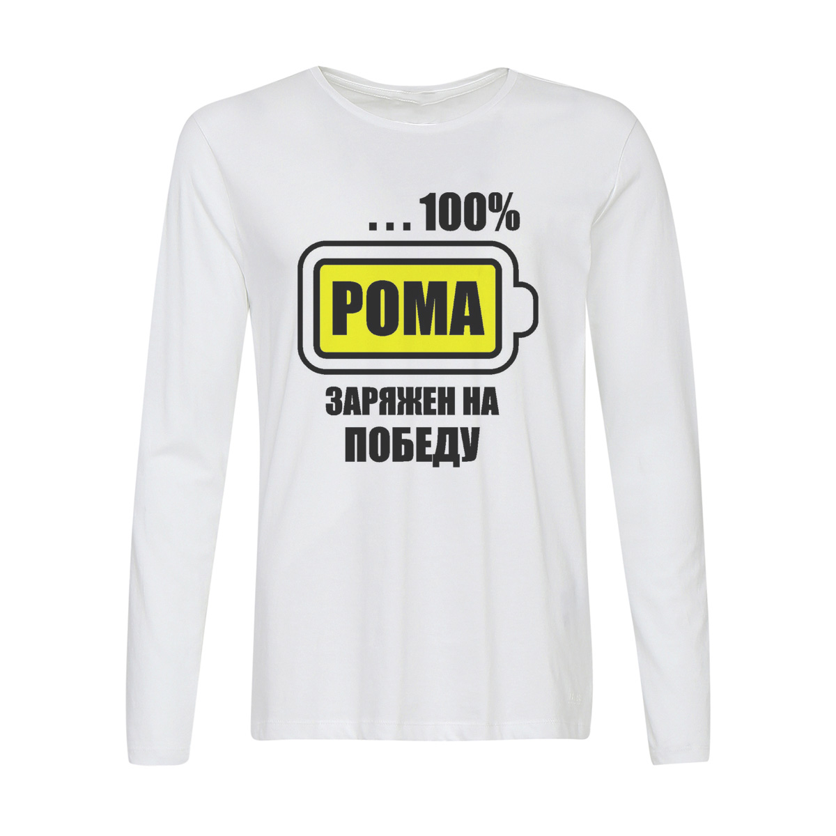 

Лонгслив CoolPodarok 100 % заряжен на победу. Рома, Белый, w0114465