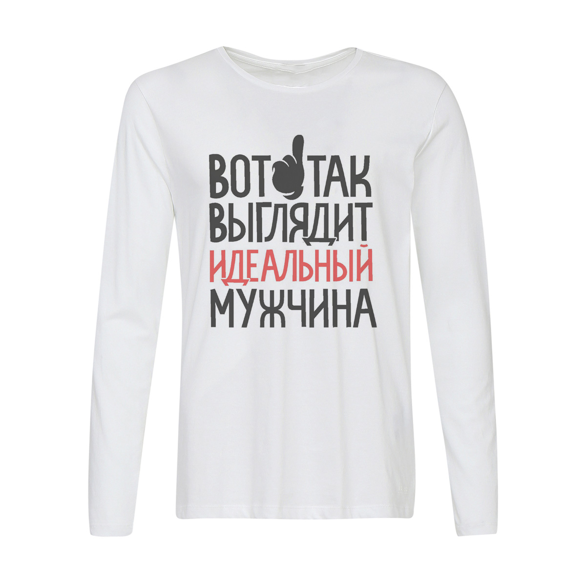 

Лонгслив CoolPodarok Вот так выглядит идеальный мужчина, Белый, w0114462
