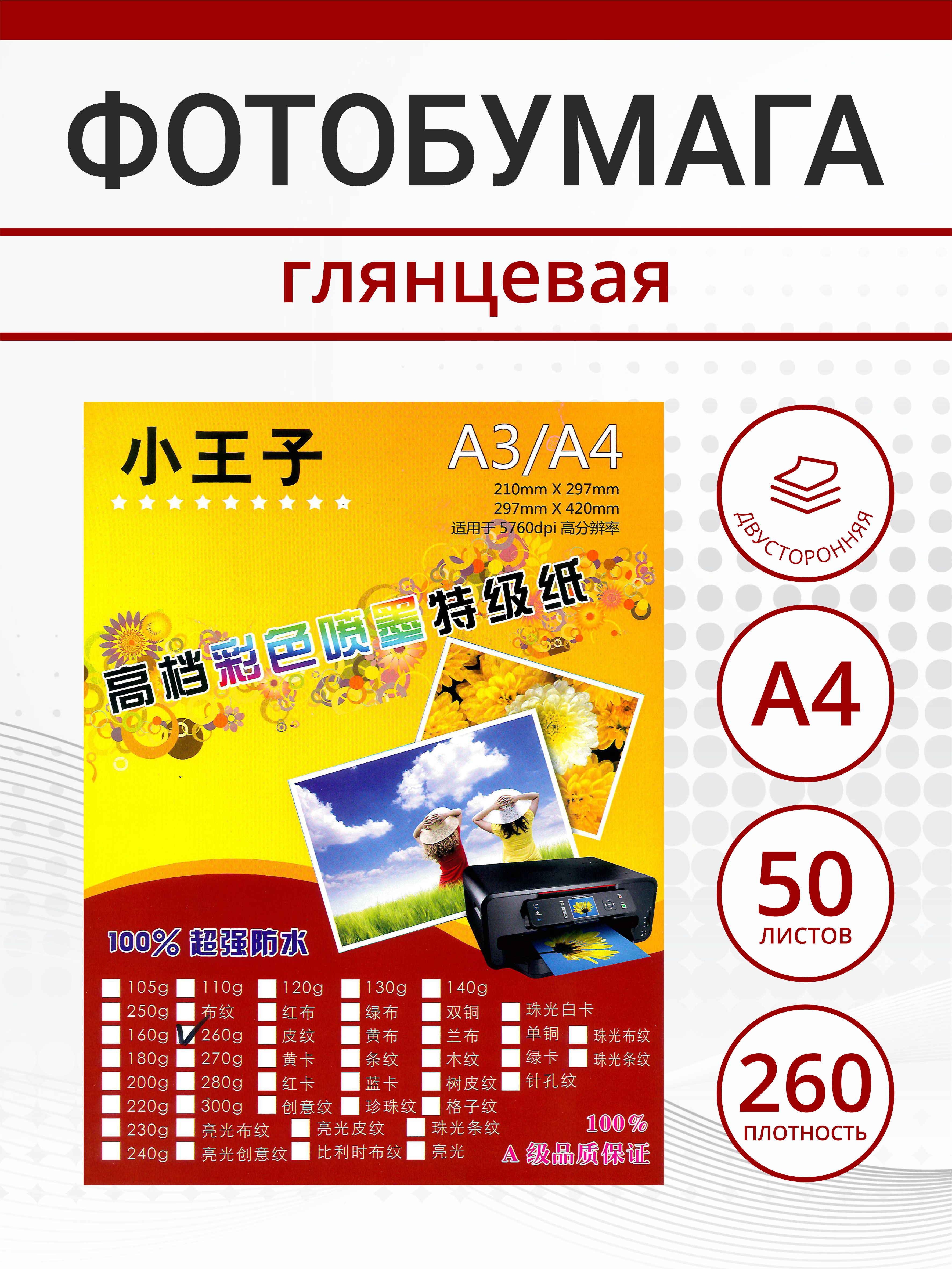 

Фотобумага глянцевая TBZ-A4-260, А4, 260 гм, 50 л, Белый, TBZ-A4-260