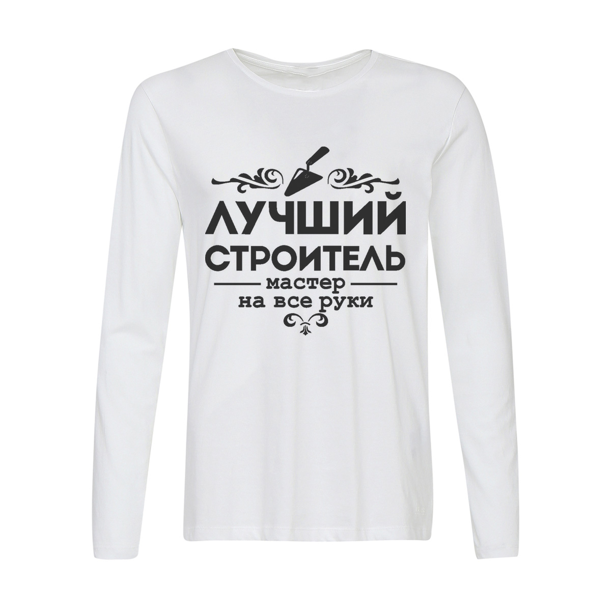 

Лонгслив CoolPodarok Лучший строитель, Белый, w0114448