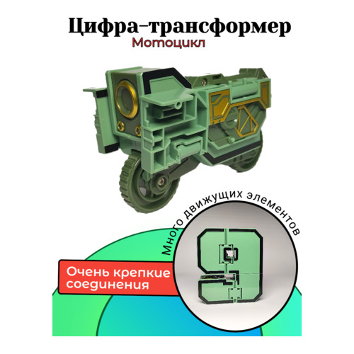 Цифры трансботы Коллекция тысячи знаний, цифра 9