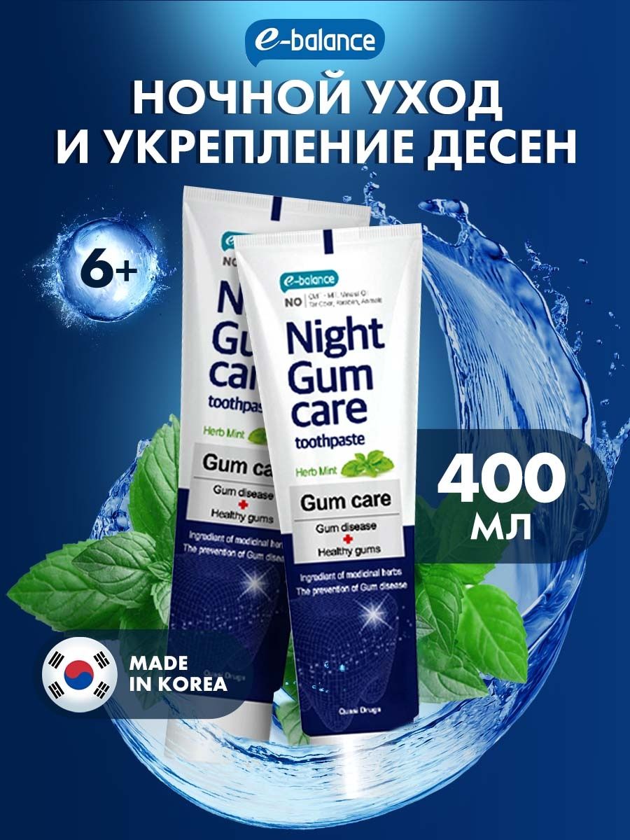 Зубная паста E-Balance Night Gum Care 2 шт по 200 мл klatz зубная паста для активных людей гуарана 75 мл