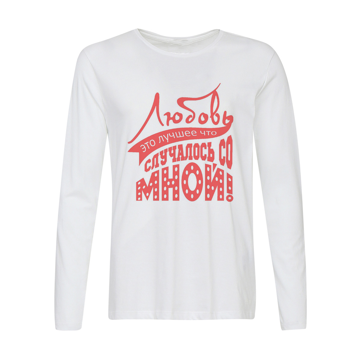 

Лонгслив CoolPodarok Любовь это лучшее что случалось со мной, Белый, w0114439