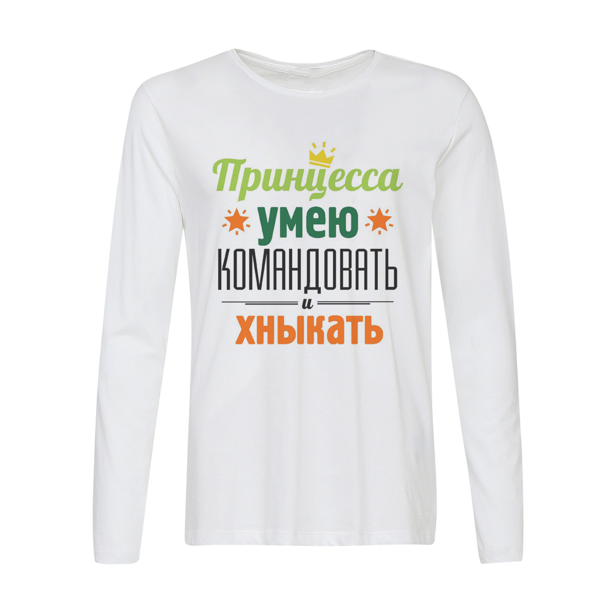 

Лонгслив CoolPodarok Принцесса, умею командовать и хныкать, w0114438