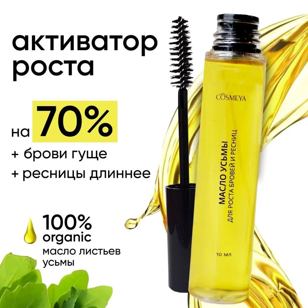 Масло Усьмы Cosmeya натуральное для роста бровей и ресниц 10 мл активатор для роста бороды moyaboroda renaissance курс органик с capixyl 5% 4x50 мл