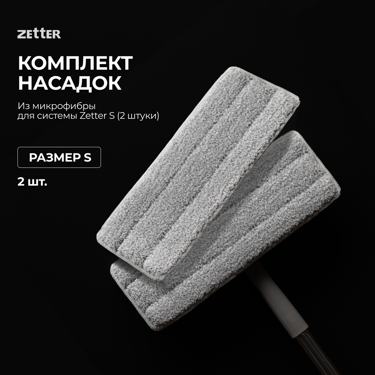 Набор насадок из микрофибры Zetter S 2 шт 590₽