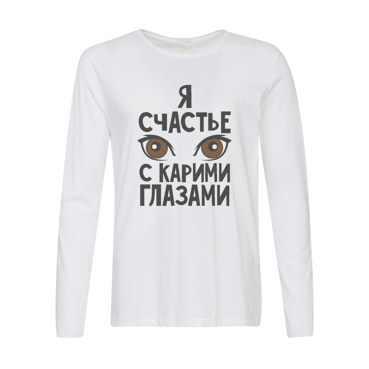 

Лонгслив CoolPodarok Я счастье с карими глазами, Белый, w0114414