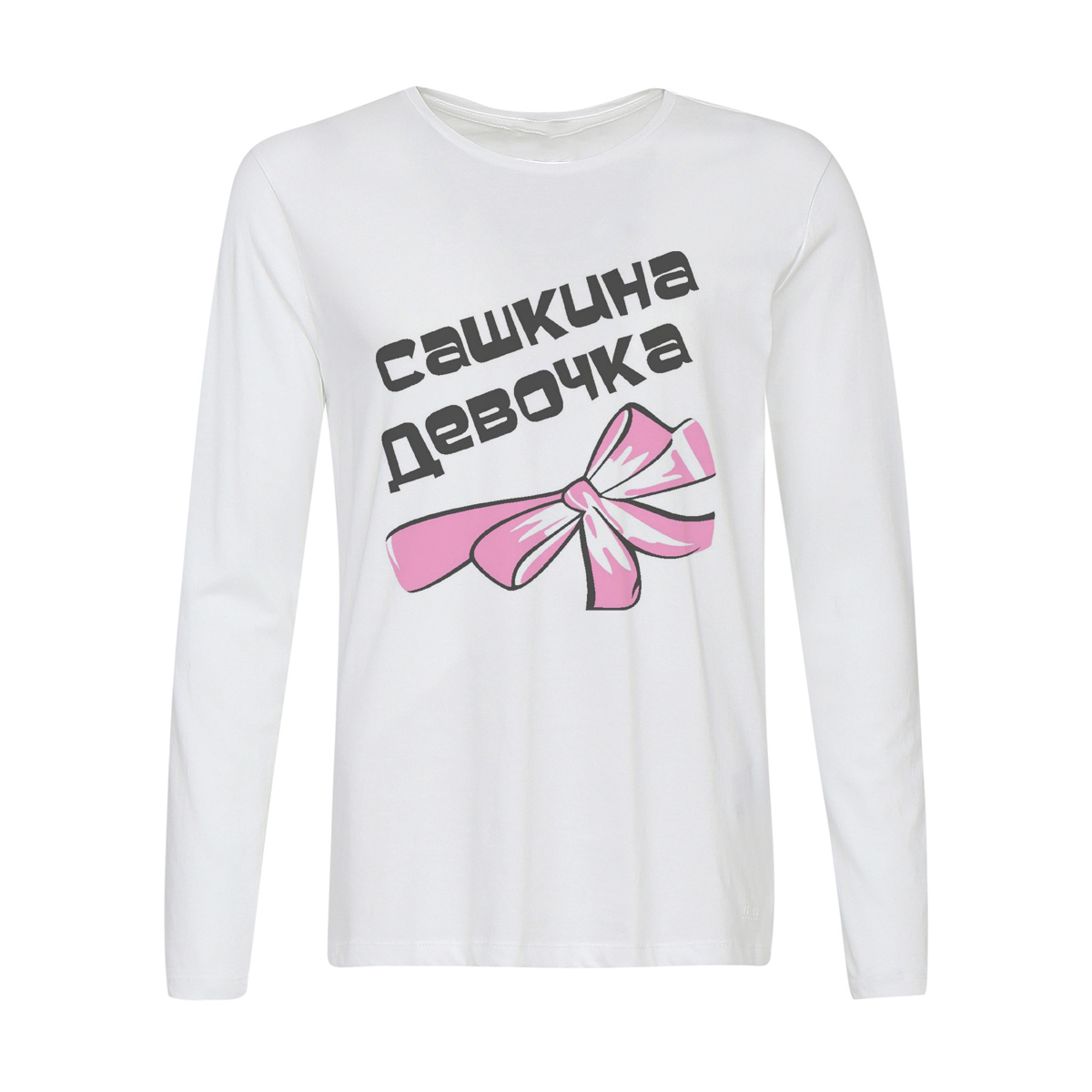

Лонгслив CoolPodarok Сашкина девочка, Белый, w0114409