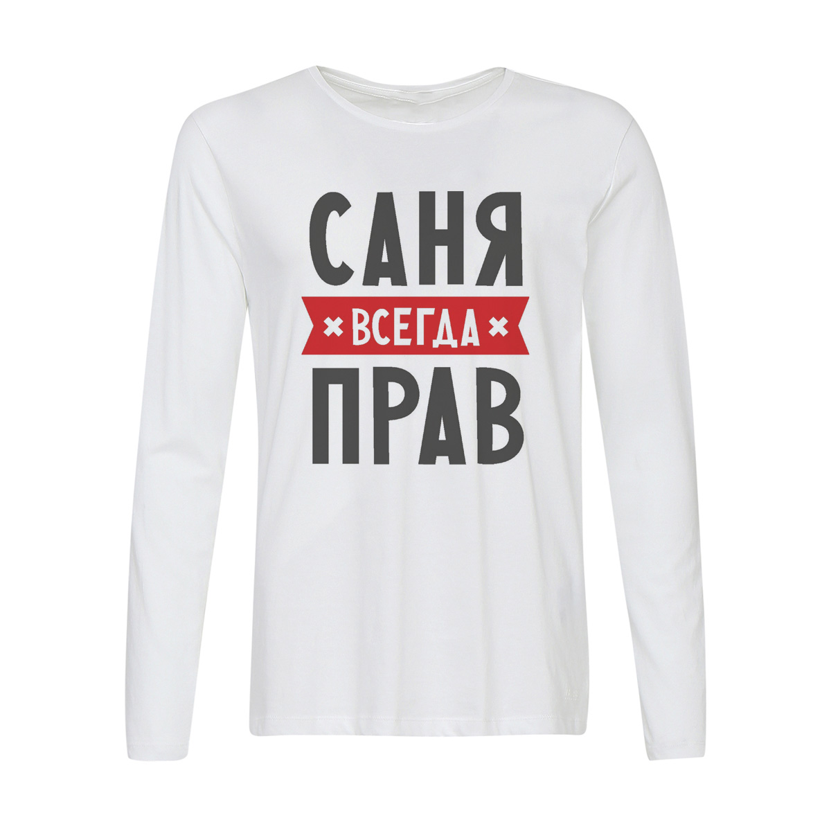 

Лонгслив CoolPodarok Саня всегда прав, Белый, w0114406