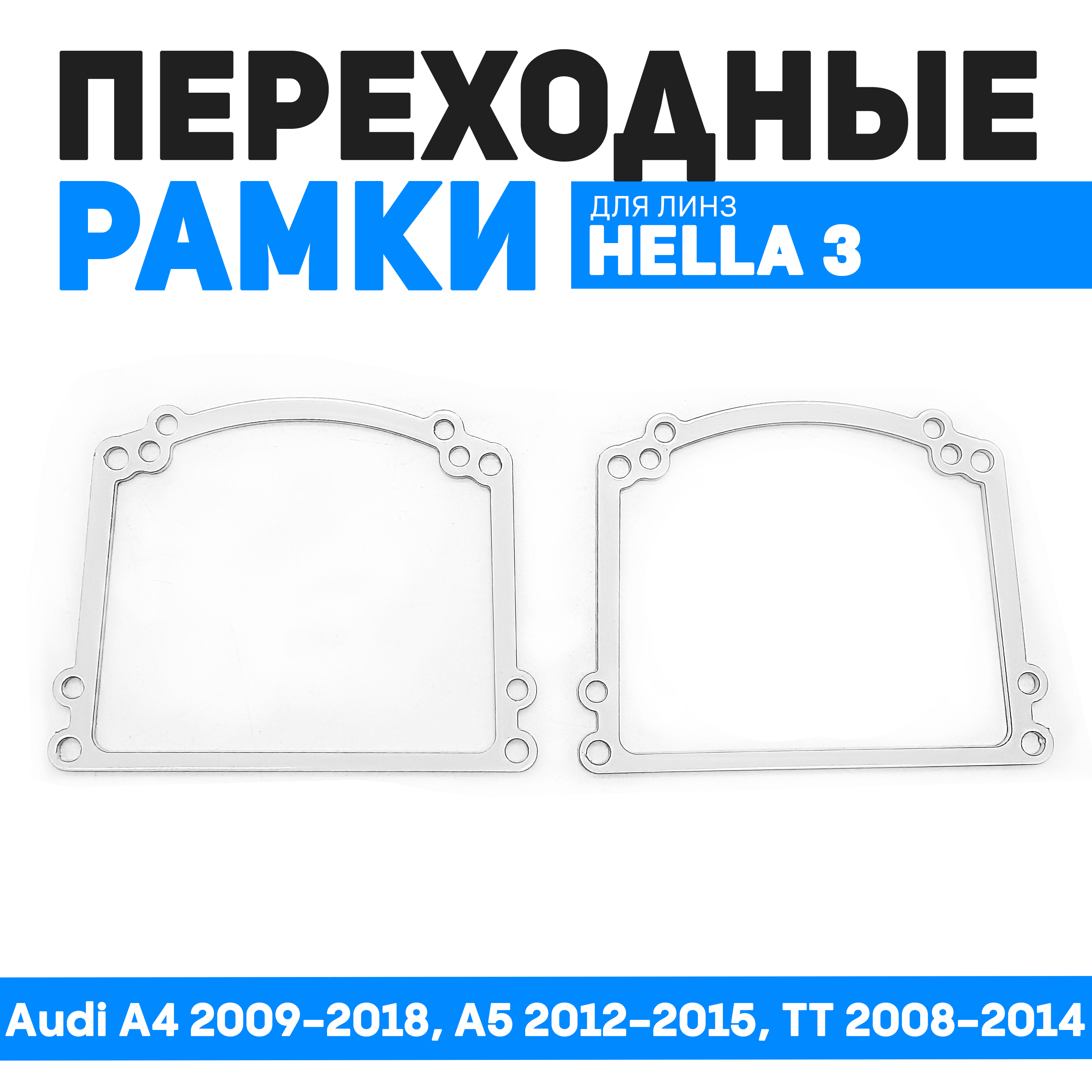 

Переходные рамки для замены линз Audi A4 2009-2018, A5 2012-2015, TT 2008-2014, BUN-PR-221