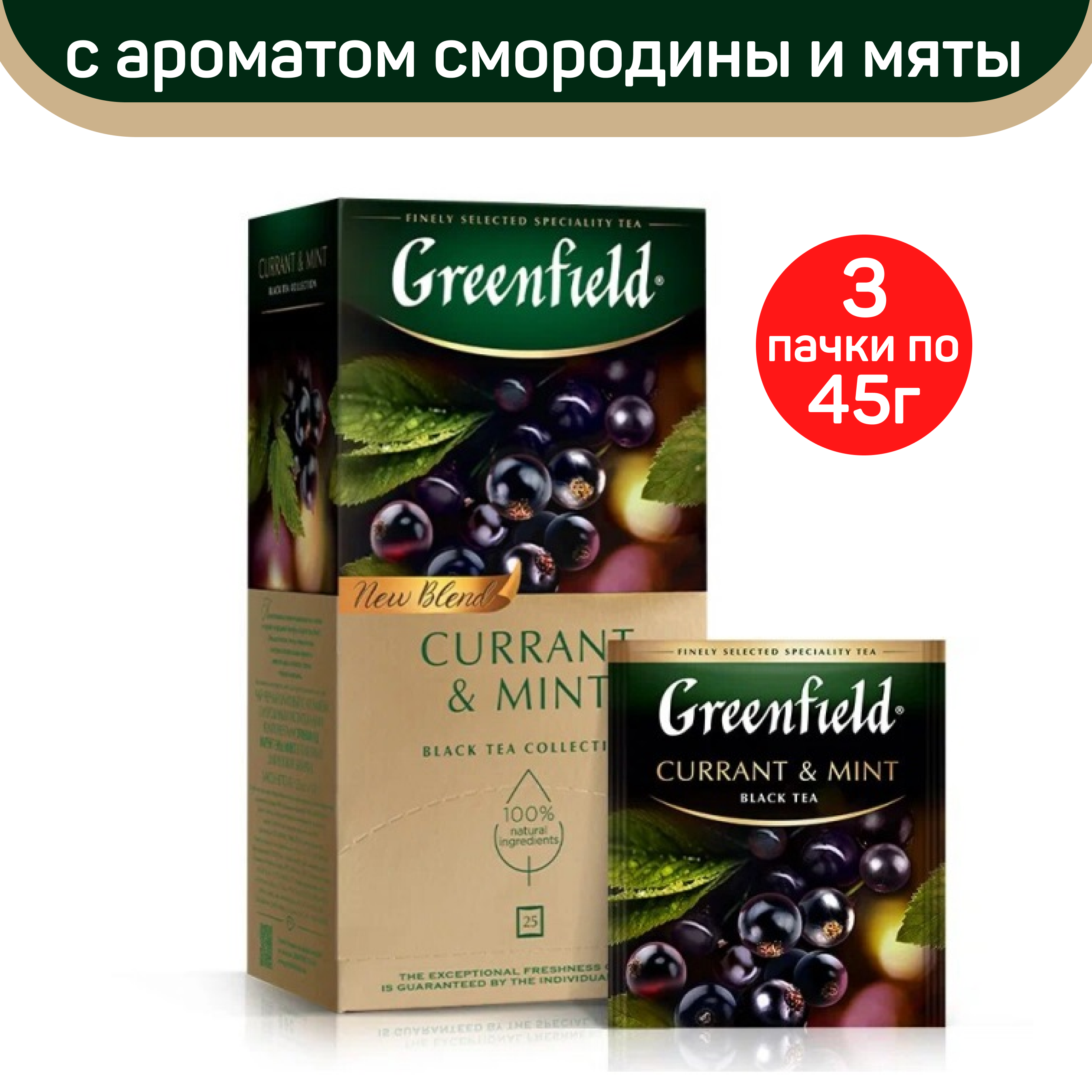 

Чай черный Greenfield Currant&Mint, 3 упаковки по 25 пакетиков