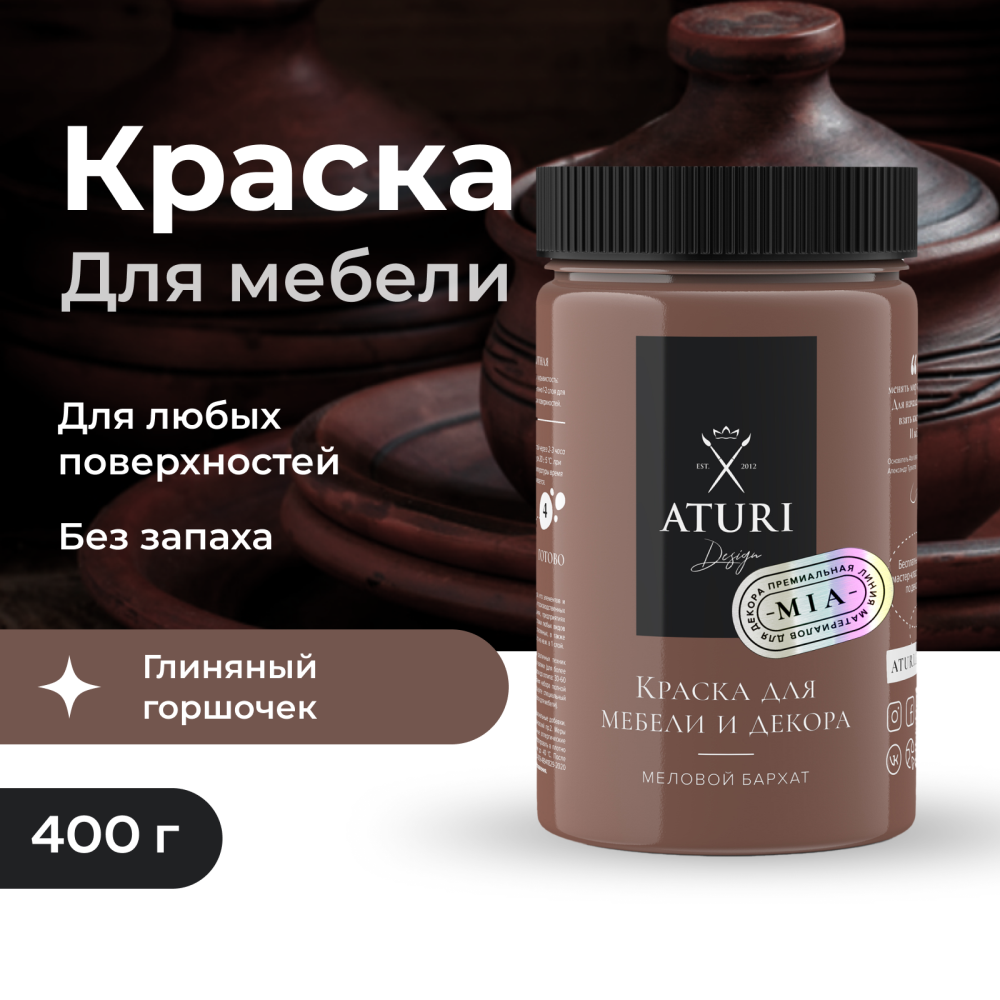 Краска Aturi Design Mia для мебели и декора, меловая; Цвет: Глиняный горшочек, 400гр