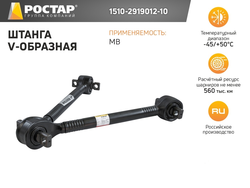 ROSTAR 1510-2919012-10_штанга V-образная MB 24711₽