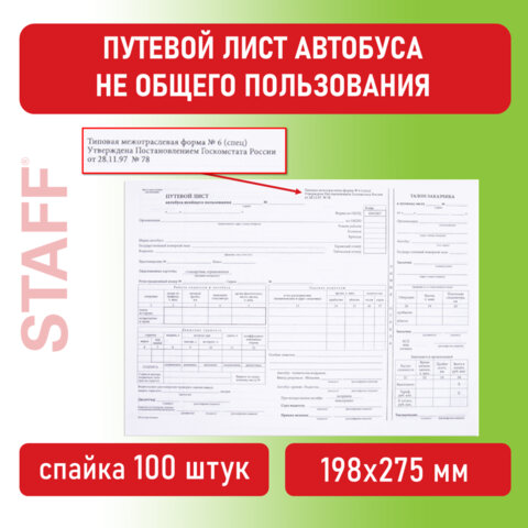 Бланк, офсет, Путевой лист автобуса не общего пользования, 100 шт., Staff, 130272, 10 шт