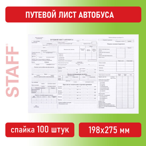 Бланк, офсет, Путевой лист автобуса, А4 (198х275 мм), спайка 100 шт., Staff, 130271, 10 шт