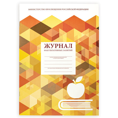 

Журнал учета факультативных занятий, 48 л., А4 (200х280 мм), Staff, 130270, 5 шт
