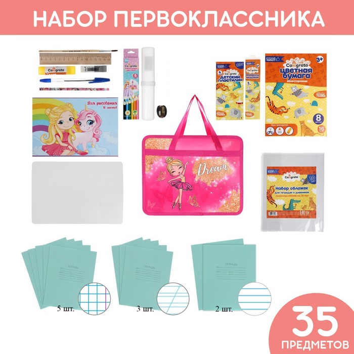 

Набор первоклассника в папке Calligrata «Мечта», 35 предметов