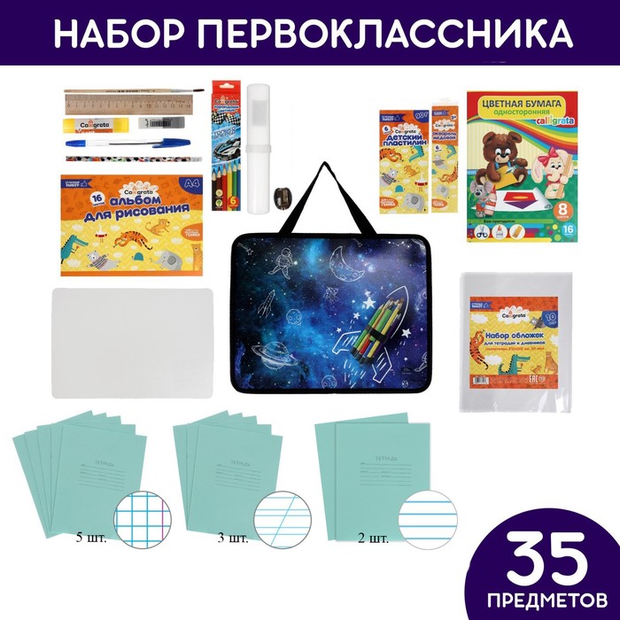 

Набор первоклассника в папке Calligrata "Покоряй!" 35 предметов