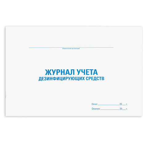 

Журнал учета дезинфицирующих средств, 48 л., А4 (292х200 мм), Staff, 130263, 5 шт
