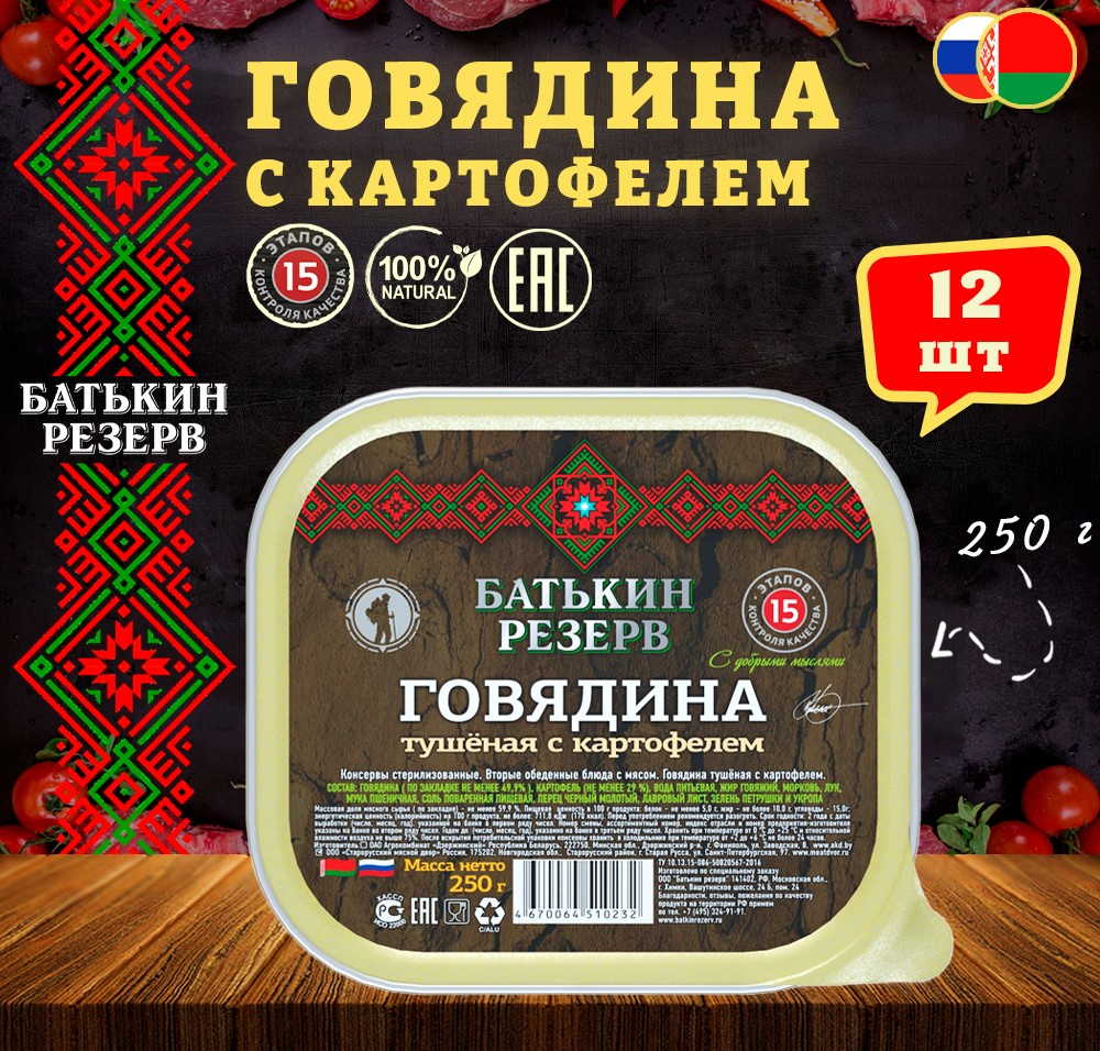 Говядина с картофелем, Батькин резерв, ТУ, ламистер, 12 шт. по 250 г