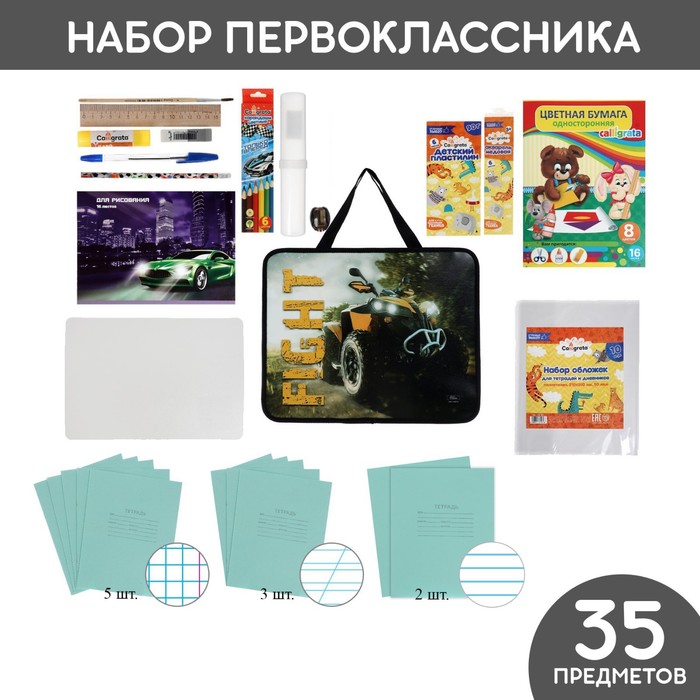 

Набор первоклассника в папке Calligrata "Авто" 35 предметов