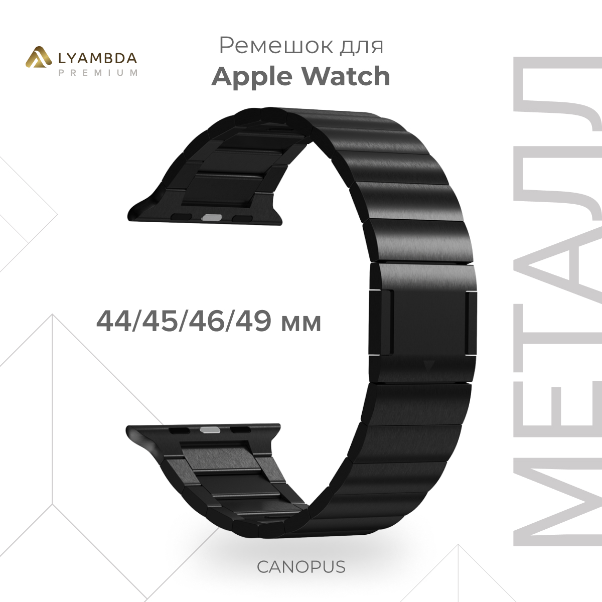 

Ремешок из нержавеющей стали для Apple Watch 42/44/45/49mm Premium Canopus DSG-42-44-BK, Черный, DSG-42-44-BK