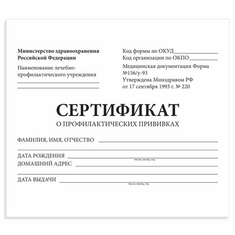 Сертификат о профилактических прививках (Форма № 156у-93), 12 л., А6, Staff, 100 шт