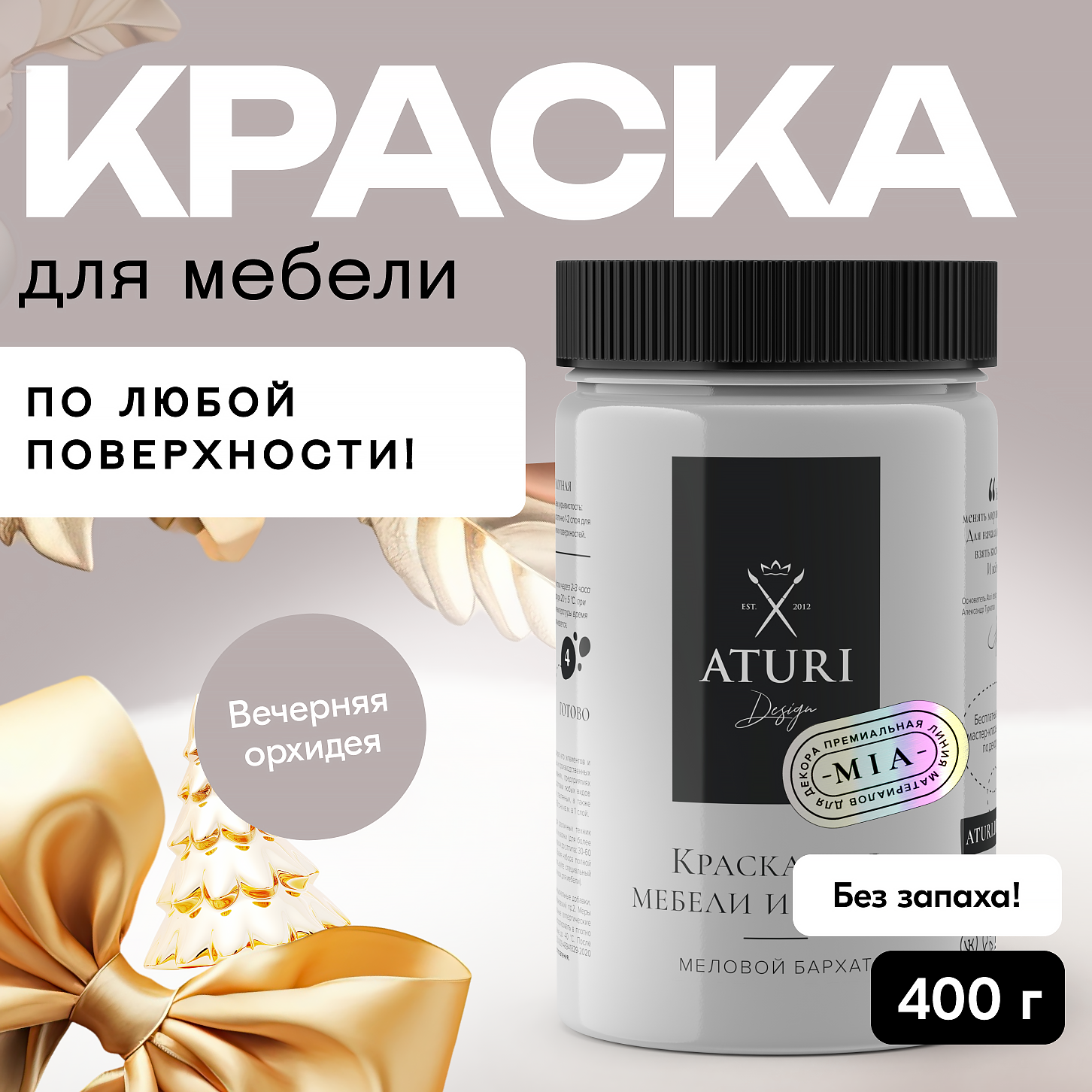 Краска Aturi Design Mia для мебели и декора меловой бархат Цвет Вечерняя орхидея 400гр 1250₽