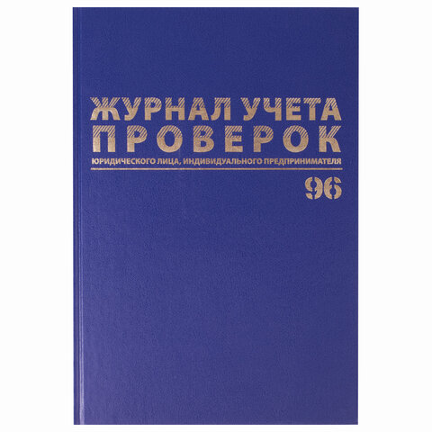 

Журнал учета проверок юр.лиц и ИП, 96 л., фольга, А4 (200х290 мм), Brauberg, 130235, 3 шт