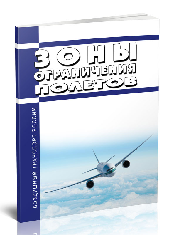 

Зоны ограничения полетов
