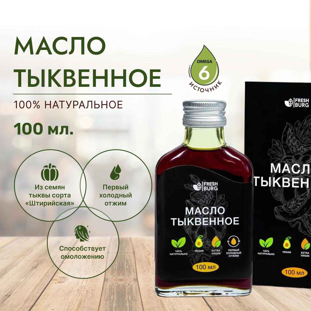 Масло Freshburg тыквенное нерафинированное, 100 мл