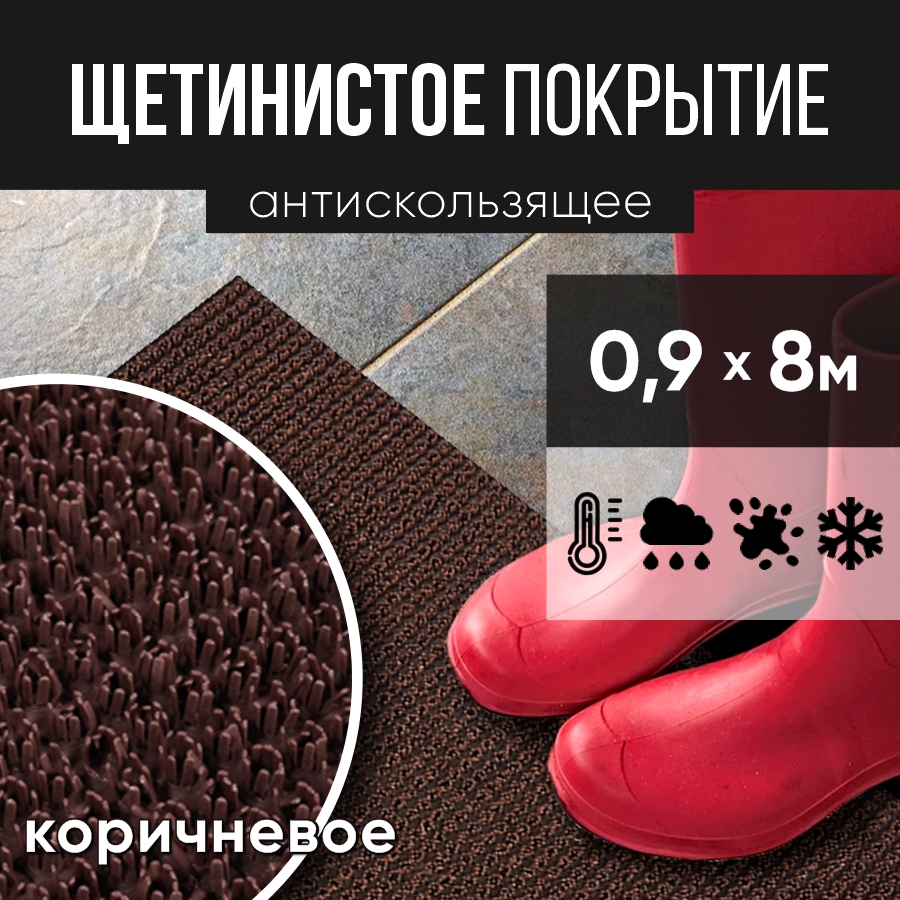

Коврик с щетинистым покрытием 0,9х8 м коричневый ЩП0,9к8, коричневое