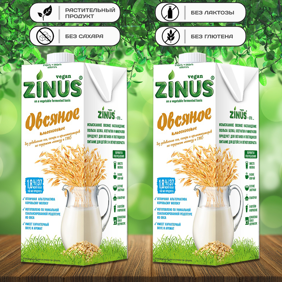 

Молоко Zinus овсяное, 1 л x 2 шт, Молоко овсяное "ZINUS", 1 л (2 шт. в наборе)
