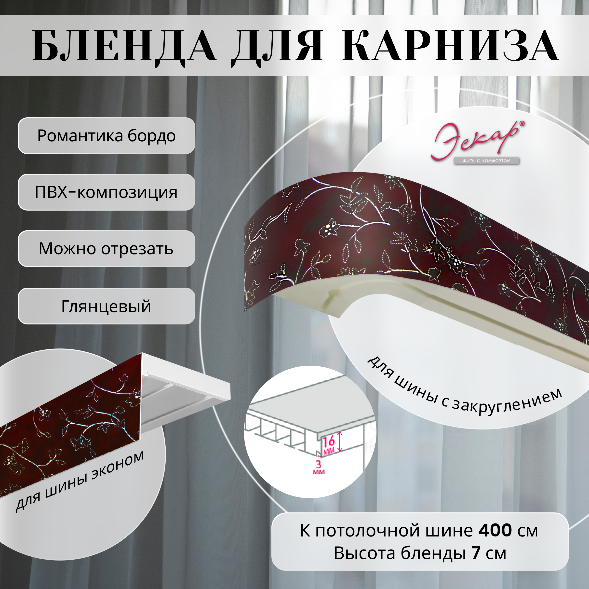 

Бленда для карниза Эскар 7 см, Романтика бордо, 400 см, Красный, Бленда для карниза
