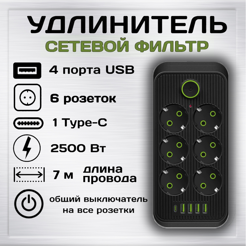 Удлинитель сетевой фильтр Power Socket 7 метров 6 розеток 4 USB 1 Type-C Черный флеш карта cfexpress type b 1tb silicon power 1800 1500 mb s