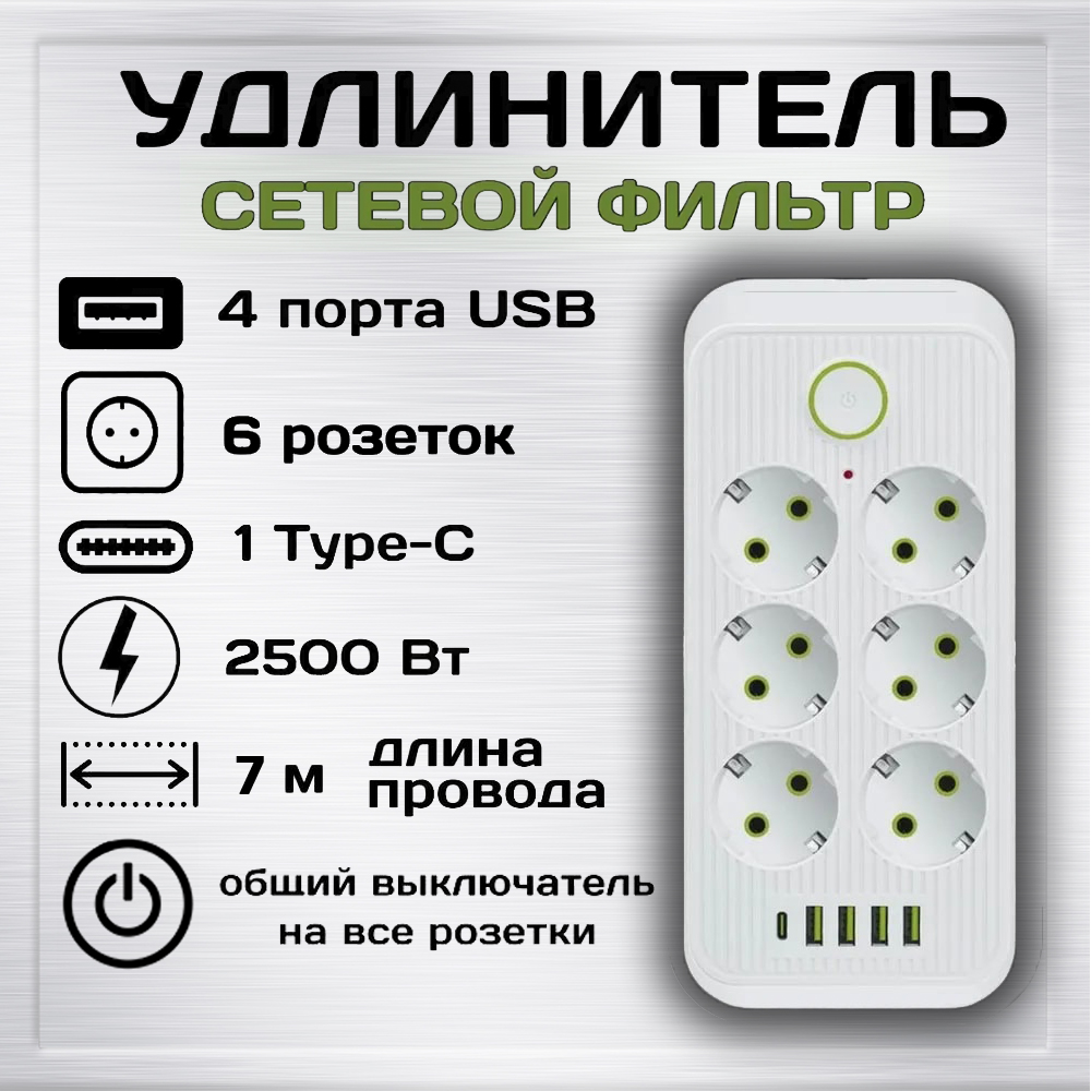 фото Удлинитель сетевой фильтр power socket 7 метров 6 розеток 4 usb 1 type-c белый