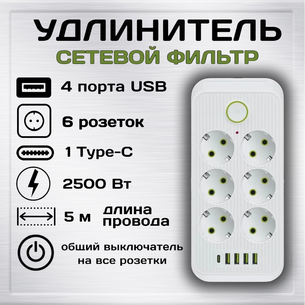 фото Удлинитель сетевой фильтр power socket 5 метров 6 розеток 4 usb 1 type-c белый ql-1075-5-1