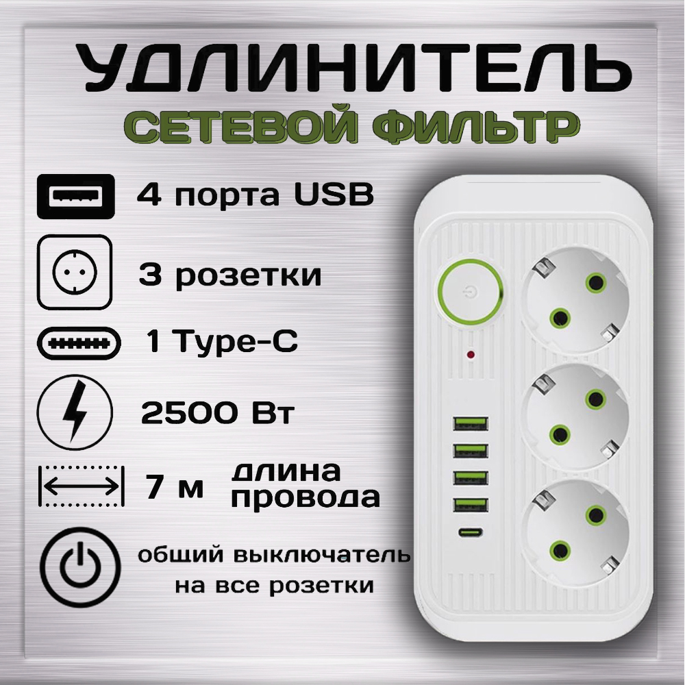 Удлинитель сетевой фильтр Power Socket 7 метров 3 розетки 4 USB 1 Type-C Белый QL-1074-7-1 сетевой удлинитель perfeo