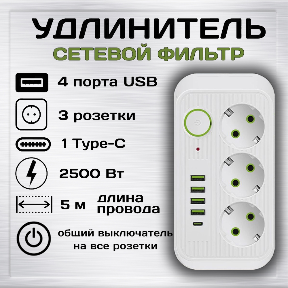 фото Удлинитель сетевой фильтр power socket 5 метров 3 розетки 4 usb 1 type-c белый ql-1074-5-1