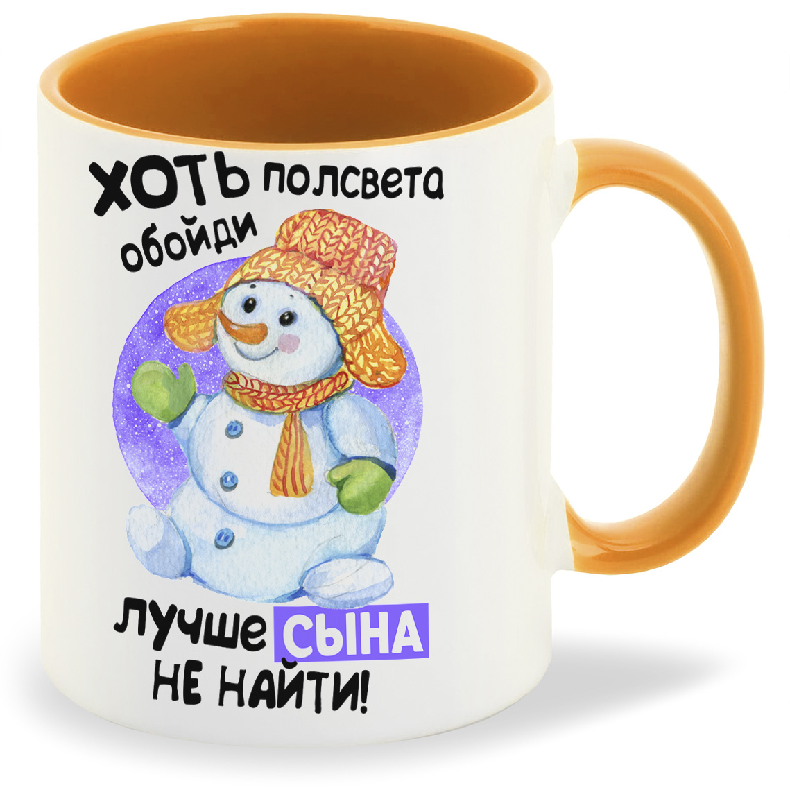 

Кружка CoolPodarok Прикол Новый год Хоть полсвета обойди лучше сына не найти, Прикол Новый год Хоть полсвета обойди лучше сына не найти