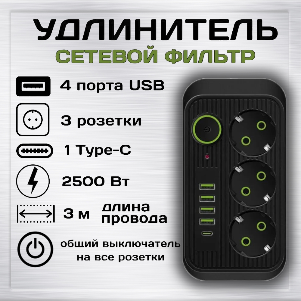 Удлинитель сетевой фильтр Power Socket 3 метра 3 розетки 4 USB 1 Type-C Черный QL-1074-3-2 удлинитель сетевой megavolt boyang 3м 250v 16a max 3000w h05vv f 3g1 0mm2