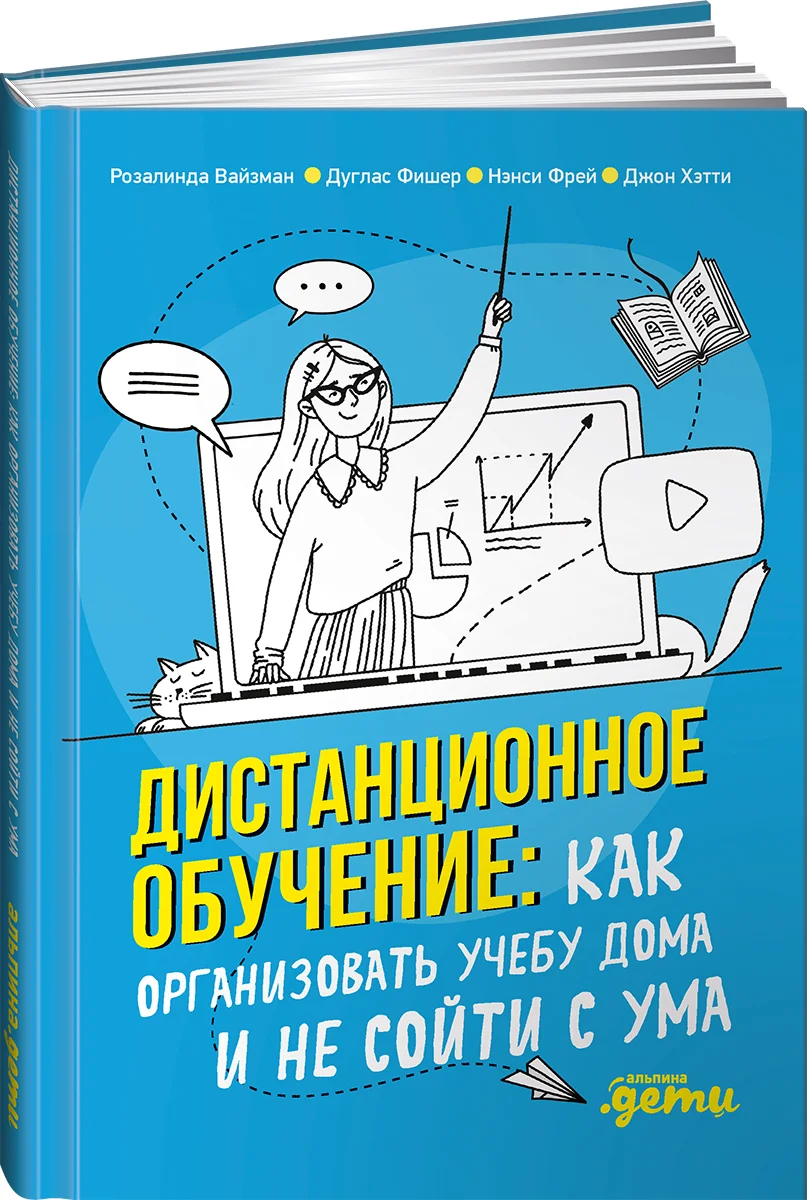 фото Книга дистанционное обучение: как организовать учебу дома и не сойти с ума альпина паблишер