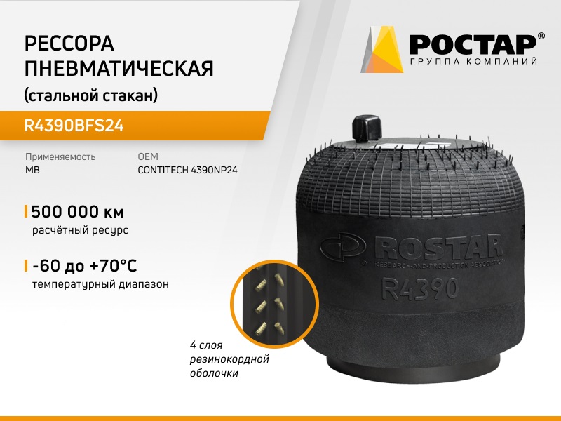 Рессора пневматическая Ростар R4390BFS24 (4390NP24) (стальной стакан)