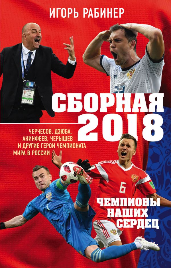 фото Книга сборная-2018: чемпионы наших сердец. черчесов, дзюба, акинфеев… эксмо