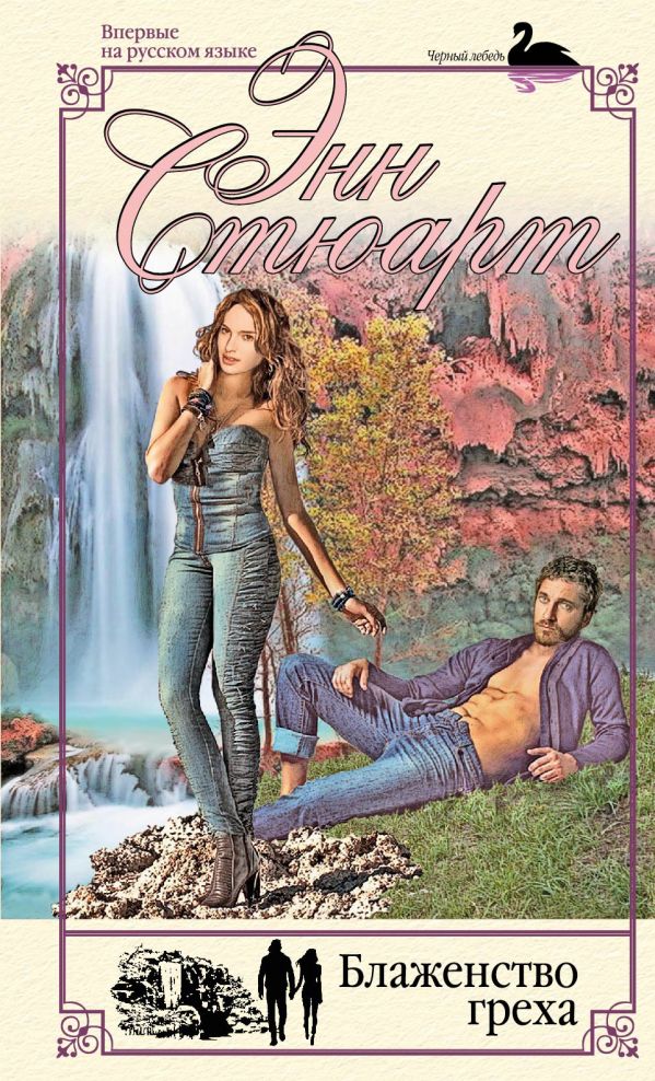 

Книга Блаженство греха