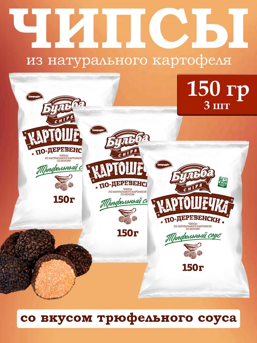 

Чипсы Бульба из натурального картофеля по-Деревенски трюфельный соус, 150 г х 3 шт, чипсы Бульба