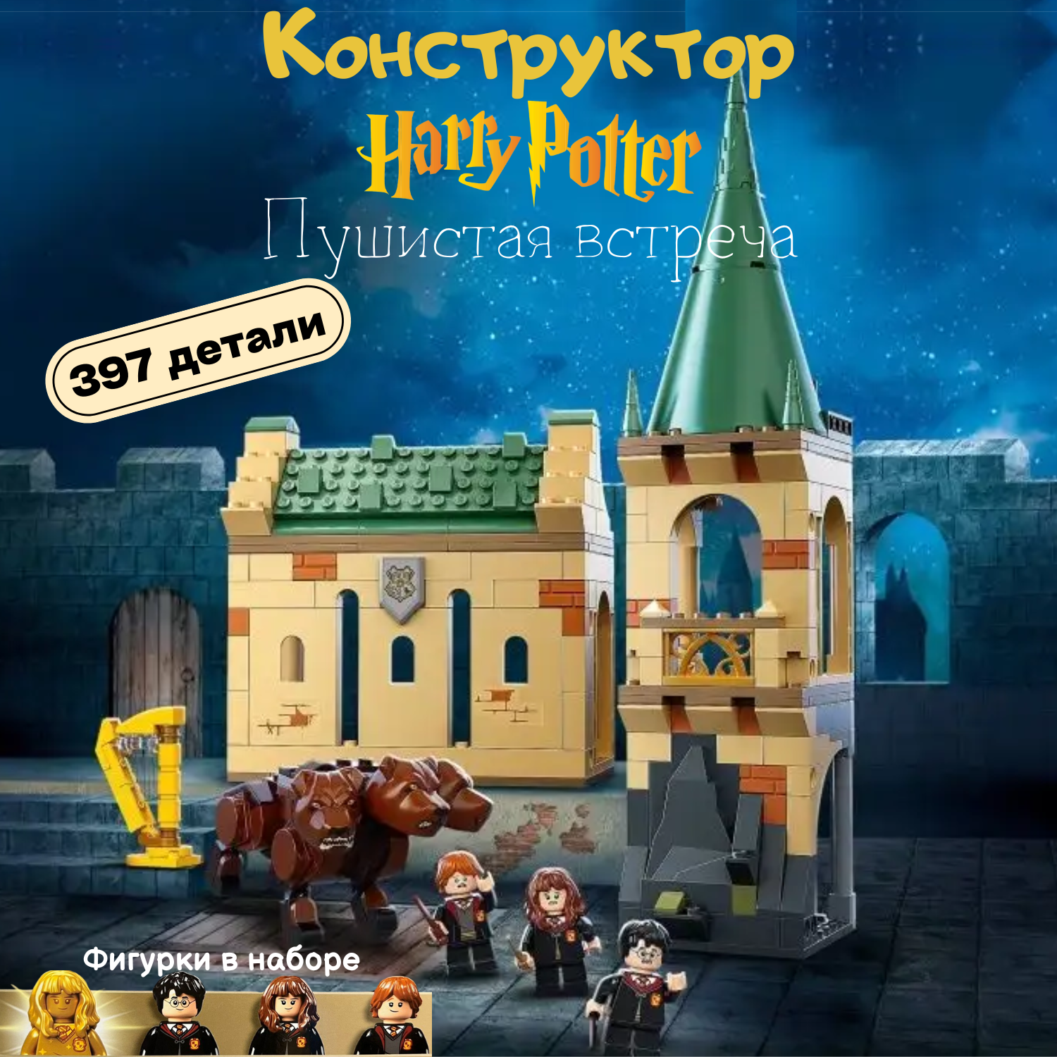 Конструктор Nano Shot Гарри Поттер Harry Potter Пушистая встреча, 801 деталь
